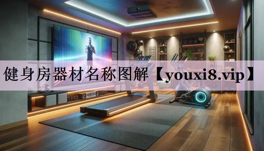 健身房器材名称图解