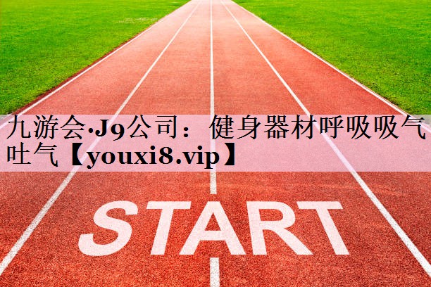 健身器材呼吸吸气吐气