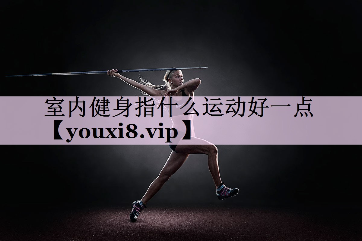 室内健身指什么运动好一点