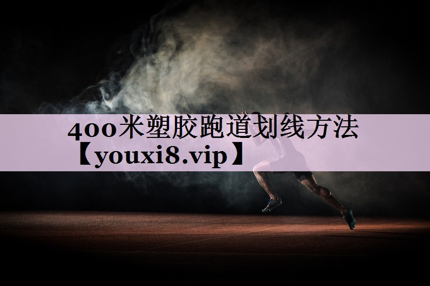400米塑胶跑道划线方法
