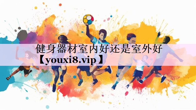 健身器材室内好还是室外好