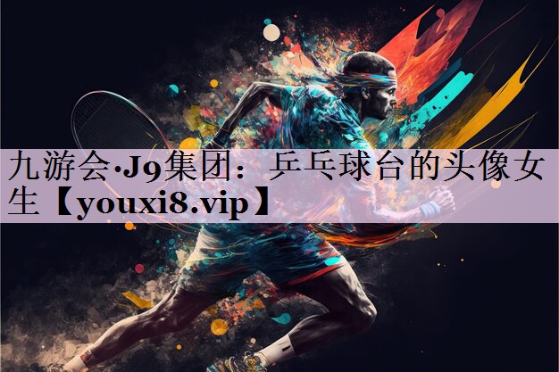 乒乓球台的头像女生