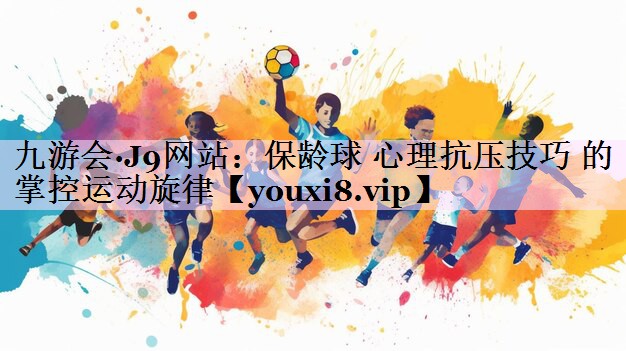 保龄球 心理抗压技巧 的 掌控运动旋律