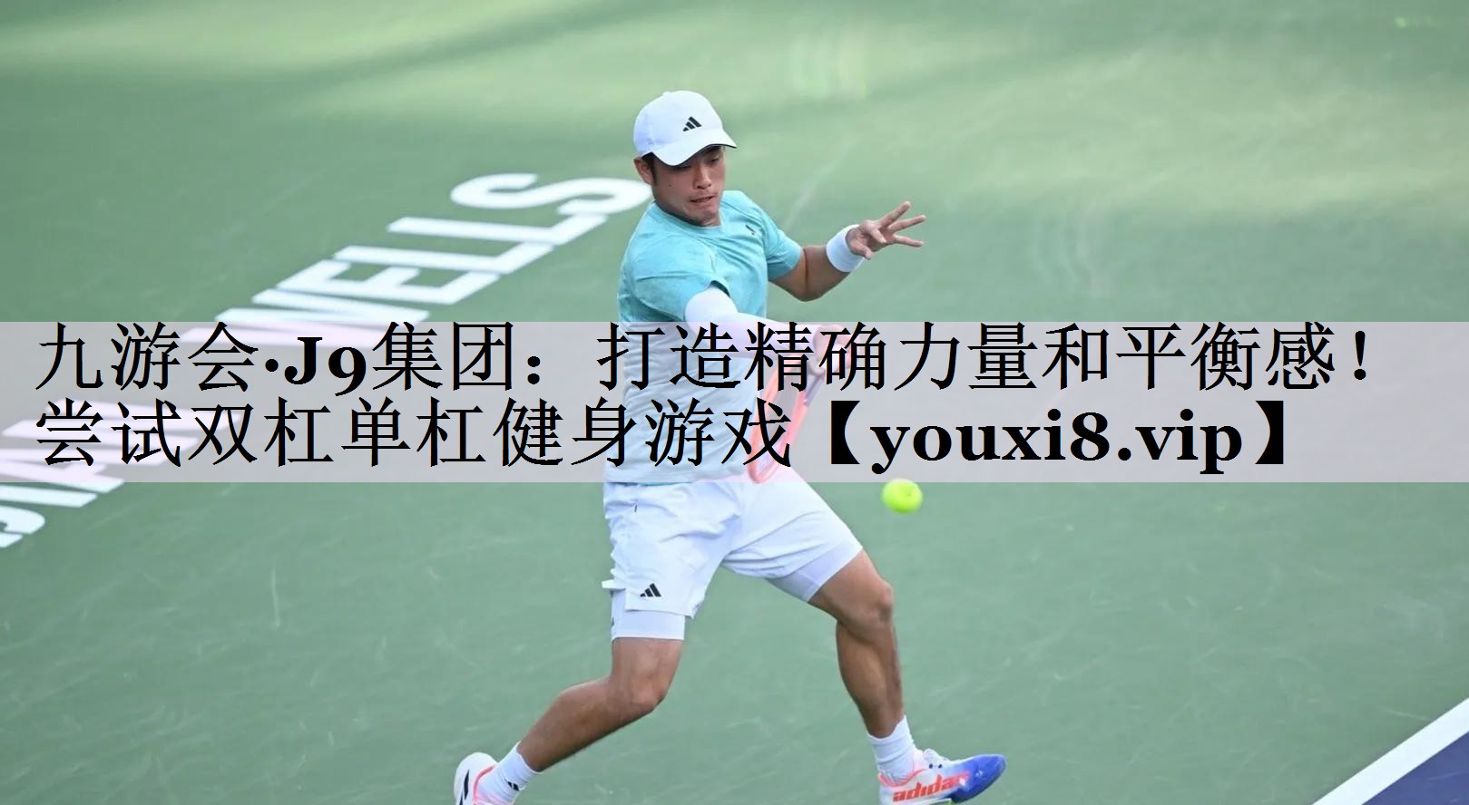 打造精确力量和平衡感！尝试双杠单杠健身游戏