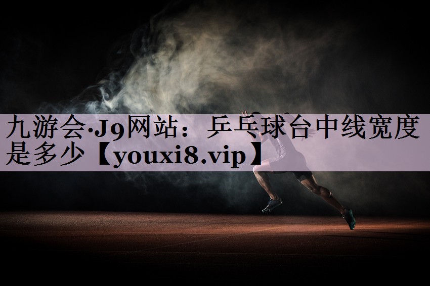 乒乓球台中线宽度是多少