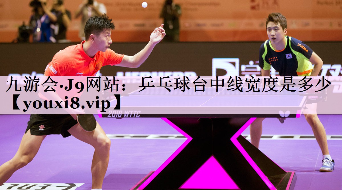 乒乓球台中线宽度是多少