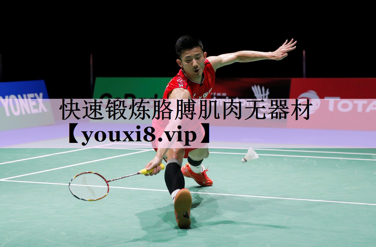 快速锻炼胳膊肌肉无器材