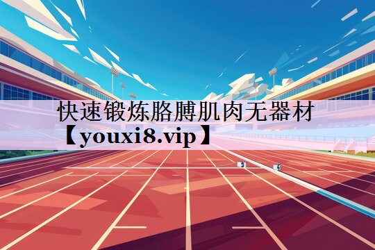 快速锻炼胳膊肌肉无器材