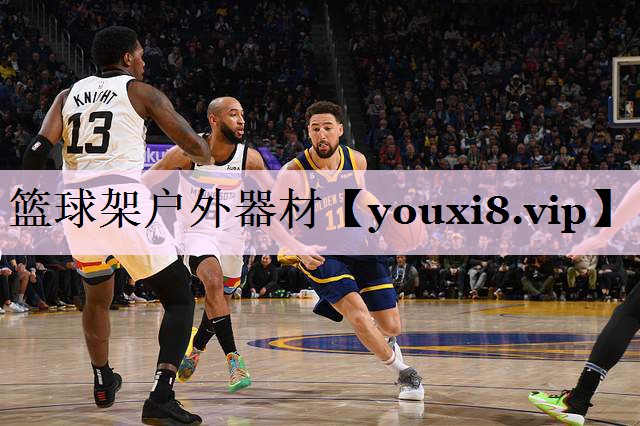 篮球架户外器材
