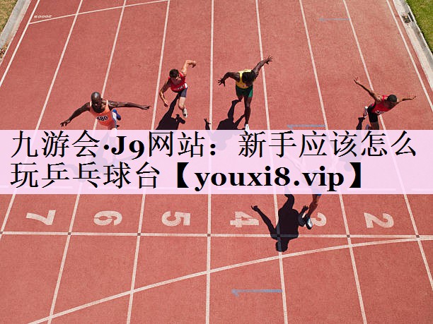 新手应该怎么玩乒乓球台