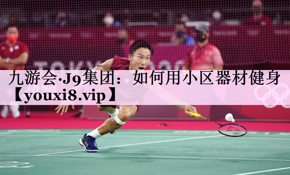 如何用小区器材健身