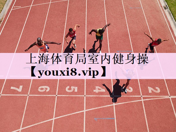 上海体育局室内健身操