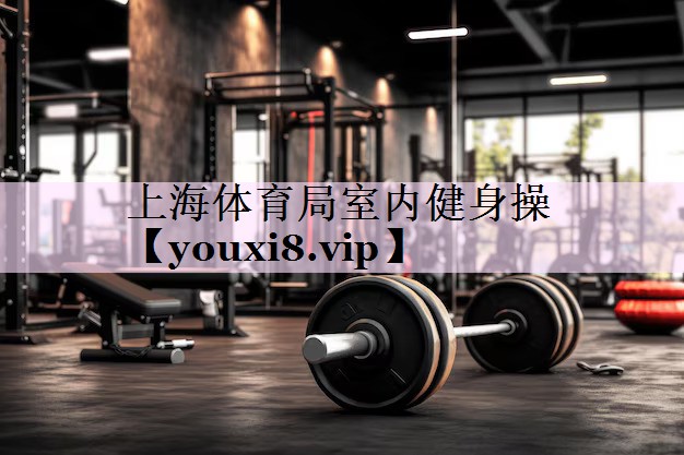 上海体育局室内健身操