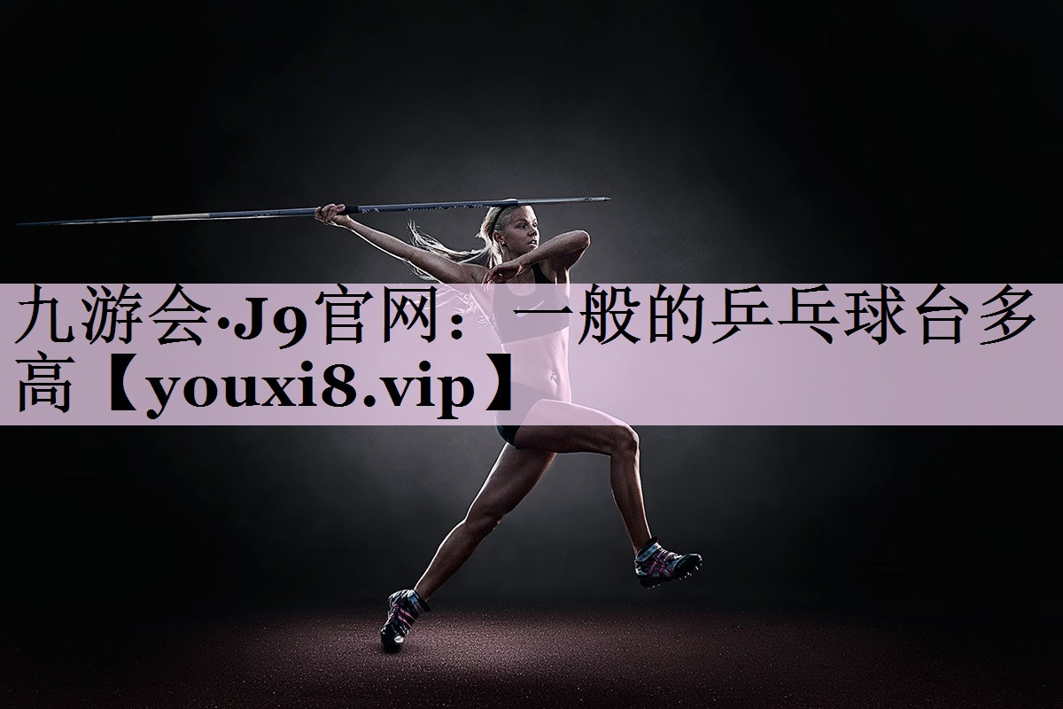 一般的乒乓球台多高