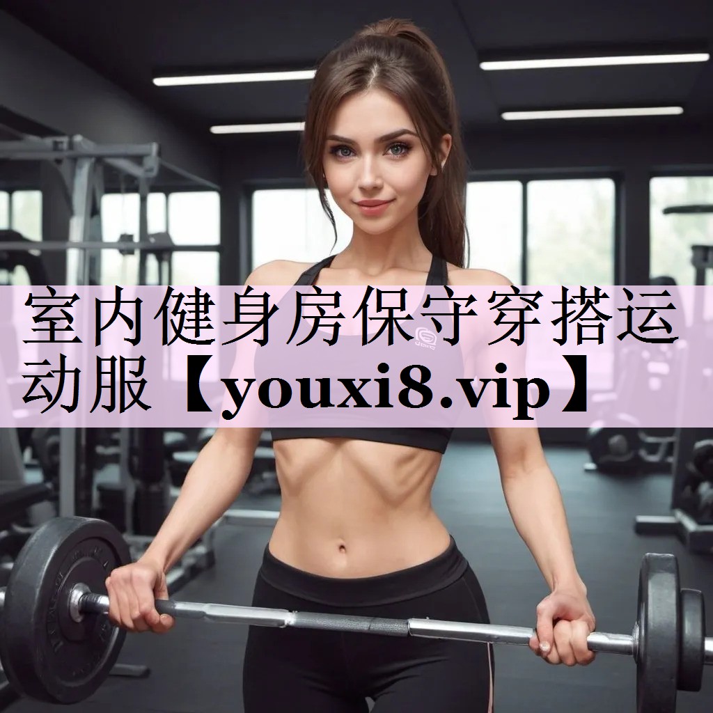 室内健身房保守穿搭运动服