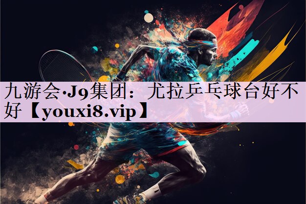 尤拉乒乓球台好不好