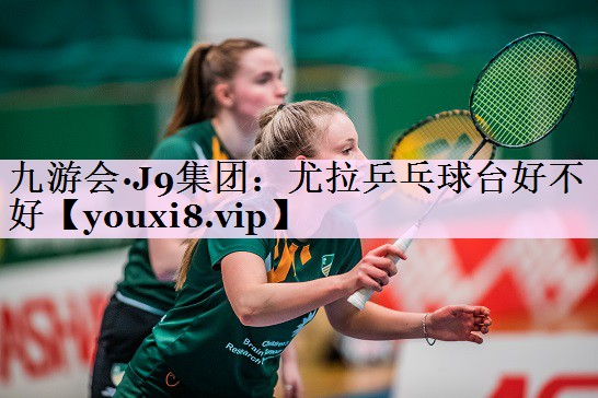 尤拉乒乓球台好不好