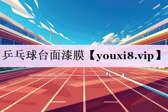乒乓球台面漆膜