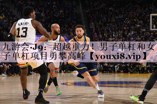超越重力！男子单杠和女子单杠项目勇攀高峰