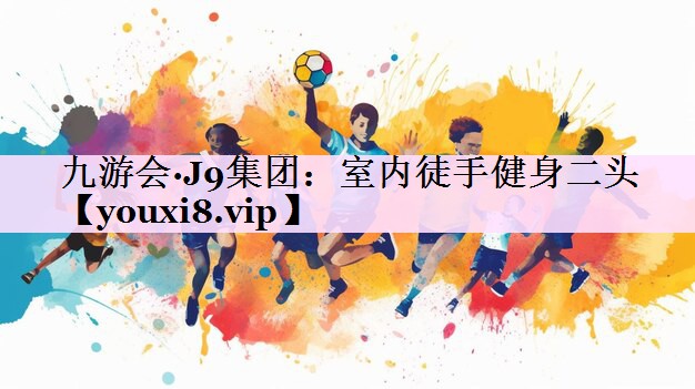 室内徒手健身二头