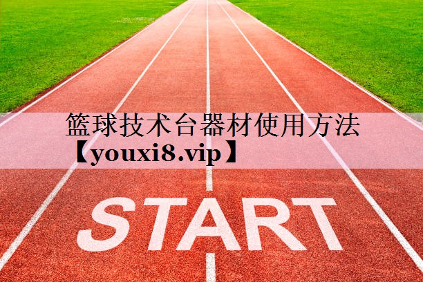 篮球技术台器材使用方法
