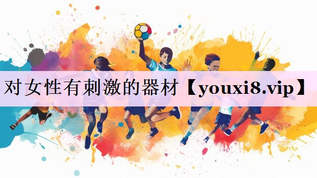 对女性有刺激的器材