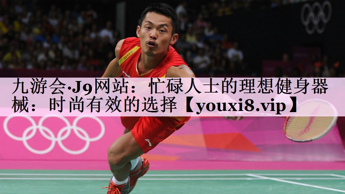 忙碌人士的理想健身器械：时尚有效的选择
