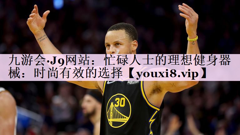 忙碌人士的理想健身器械：时尚有效的选择