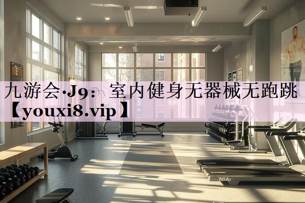 室内健身无器械无跑跳