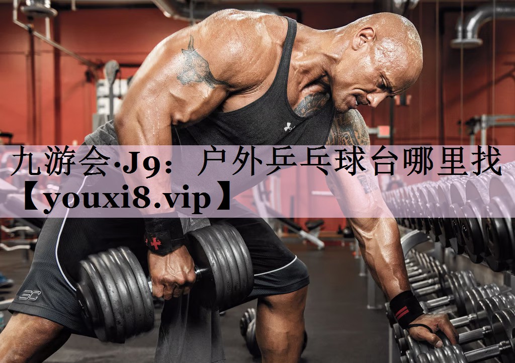 户外乒乓球台哪里找