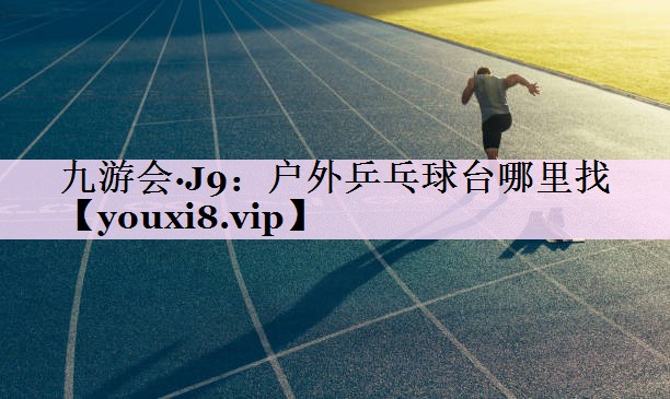 户外乒乓球台哪里找