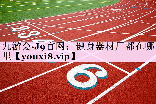 健身器材厂都在哪里