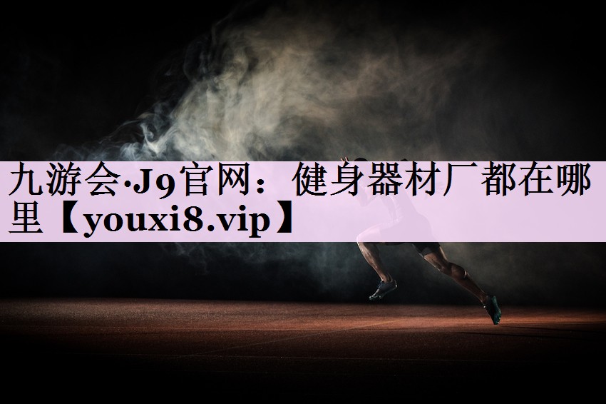 健身器材厂都在哪里