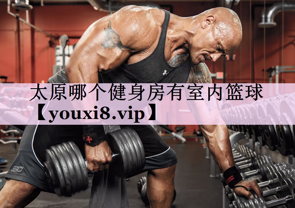 太原哪个健身房有室内篮球