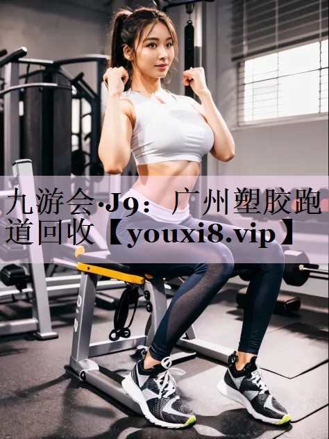 广州塑胶跑道回收